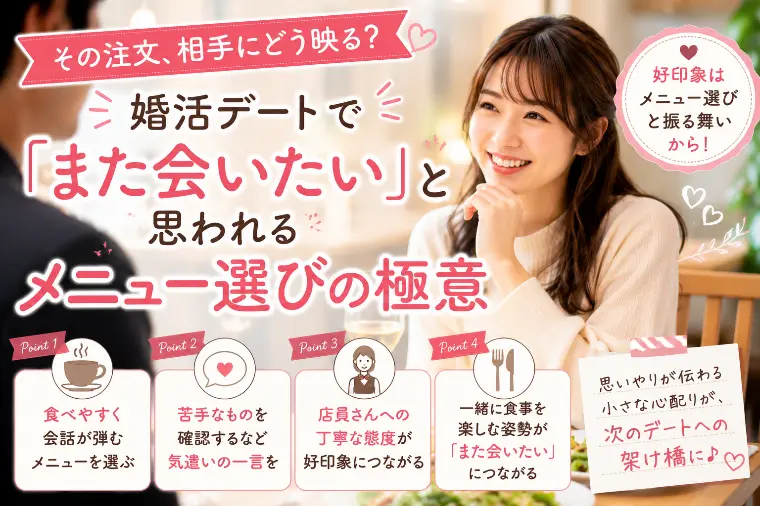 婚活中に意識したい「食事デート」のポイント