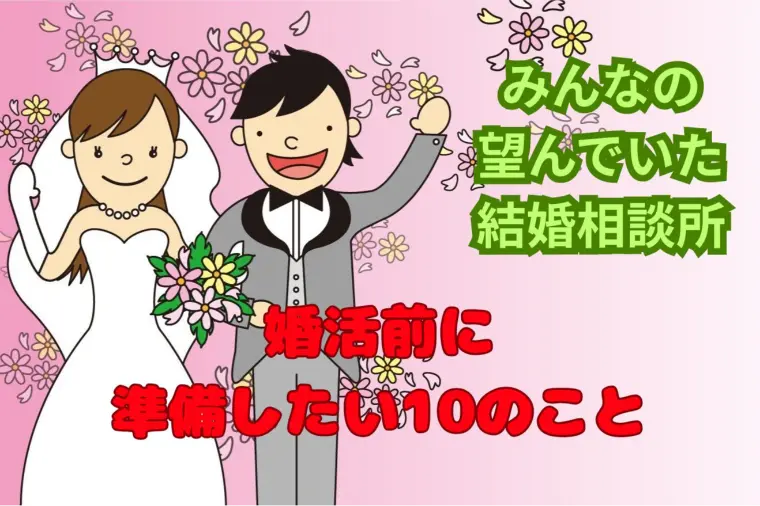 婚活前に準備したい10のこと｜蒲田の結婚相談所
