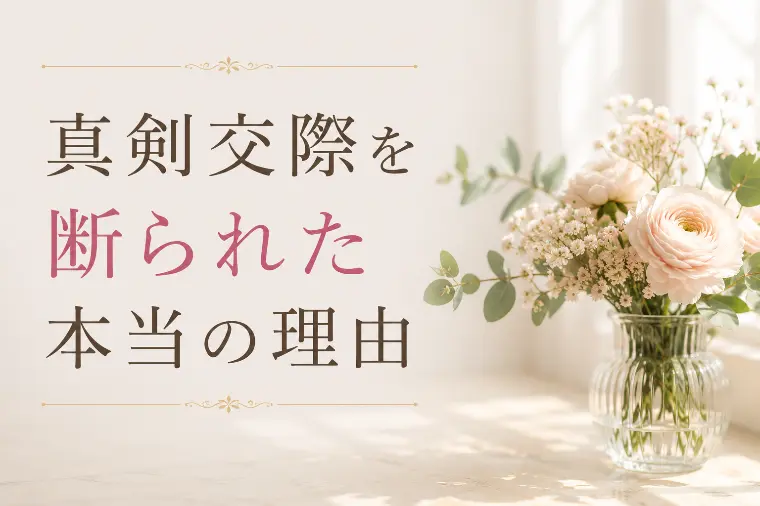 真剣交際を断られた、本当の理由