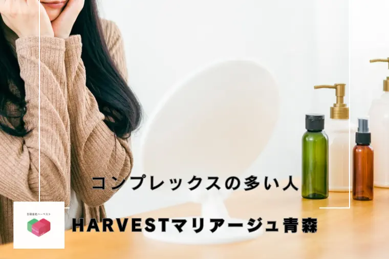 コンプレックスの多い人