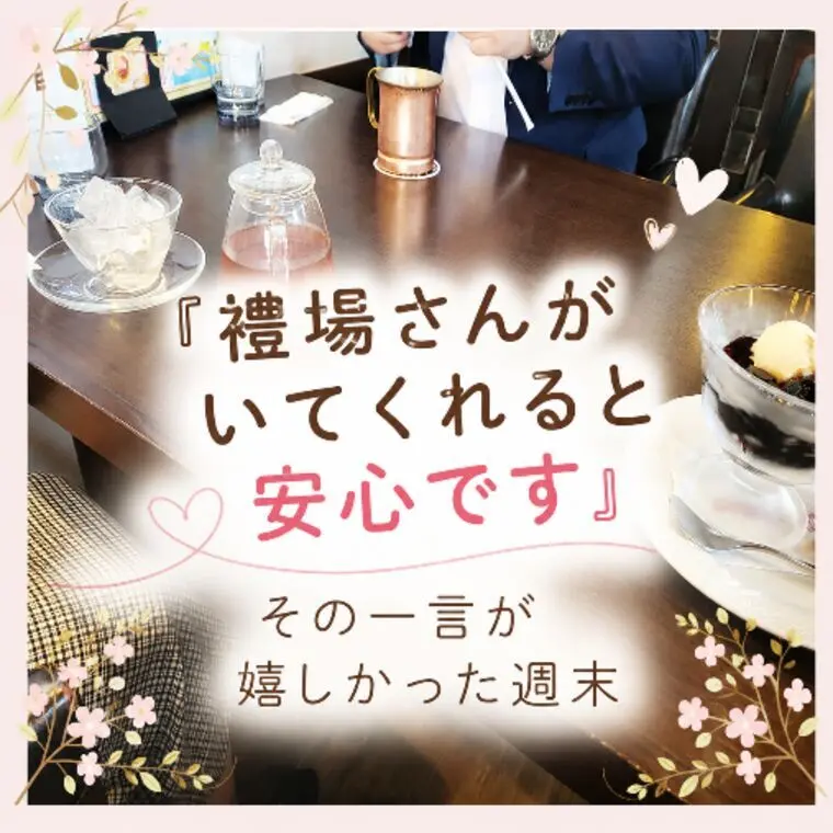 その一言が嬉しかった週末
