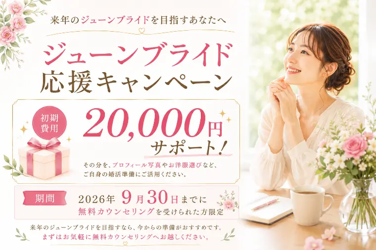 来年のジューンブライドを目指すあなたへ　応援キャンペーン