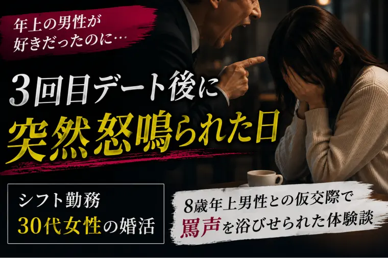 婚活中にシフト勤務30代女性が40代男性に怒鳴られた理由