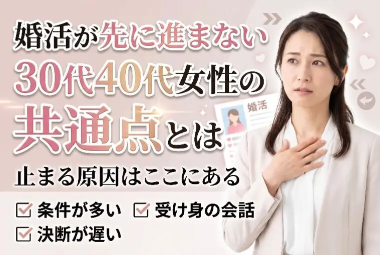 婚活が先に進まない30代40代女性の共通点とは