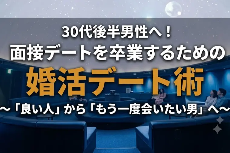 30代後半男性へ！面接デートを卒業するための婚活デート術