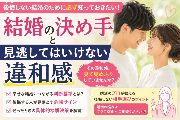 プラスKOU「結婚の決め手に迷ったら読む話」-1