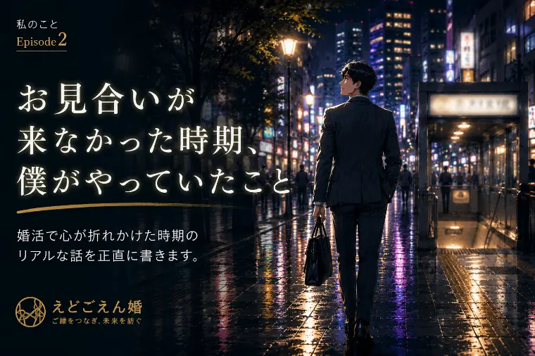 婚活で心が折れかけた話、正直に書きます