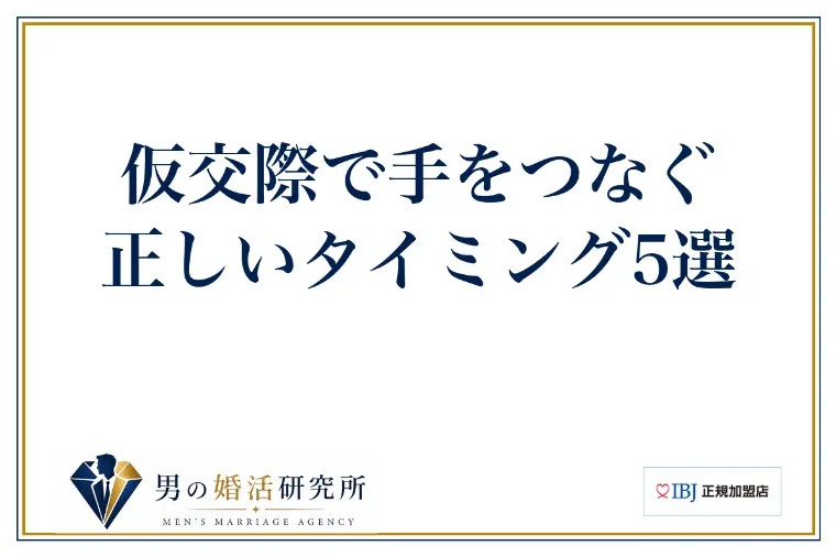 仮交際で手をつなぐ正しいタイミング5選