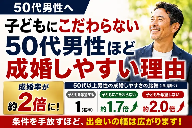 子どもにこだわらない50代男性ほど成婚しやすい理由