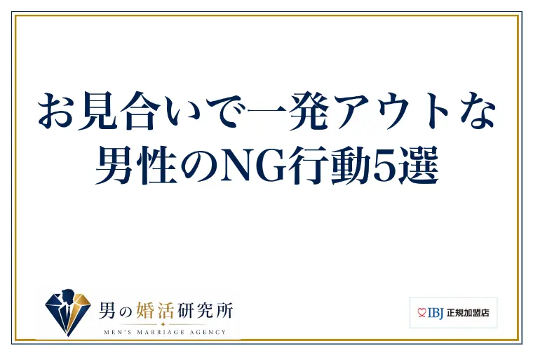 お見合いで一発アウトな男性のNG行動5選