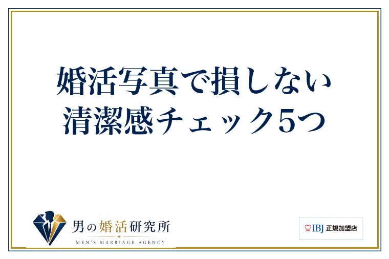 婚活写真で損しない清潔感チェック5つ