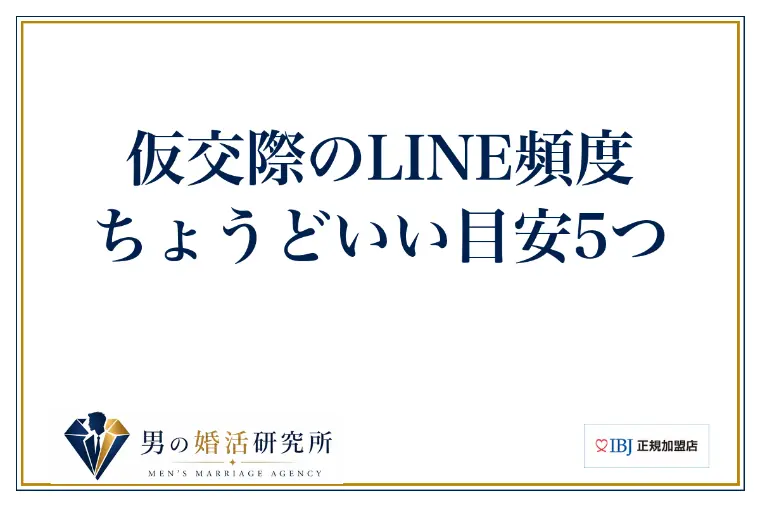 仮交際のLINE頻度｜ちょうどいい目安5つ
