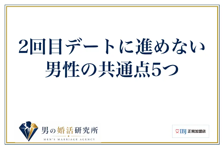 2回目デートに進めない男性の共通点5つ