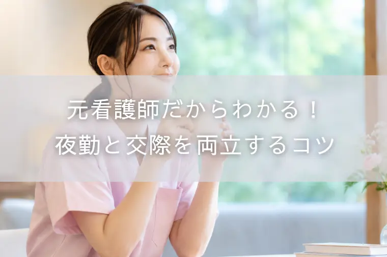 元看護師だからわかる！夜勤と交際を両立するコツ
