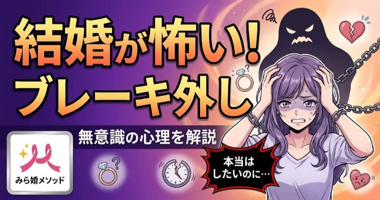 婚活してるのに結婚が怖い・・心のブレーキの外し方って?