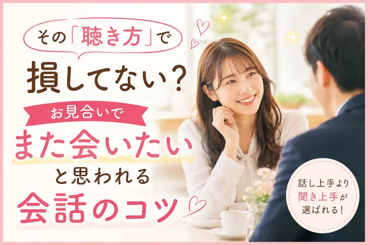 お見合いでまた会いたいと思われる会話のコツ