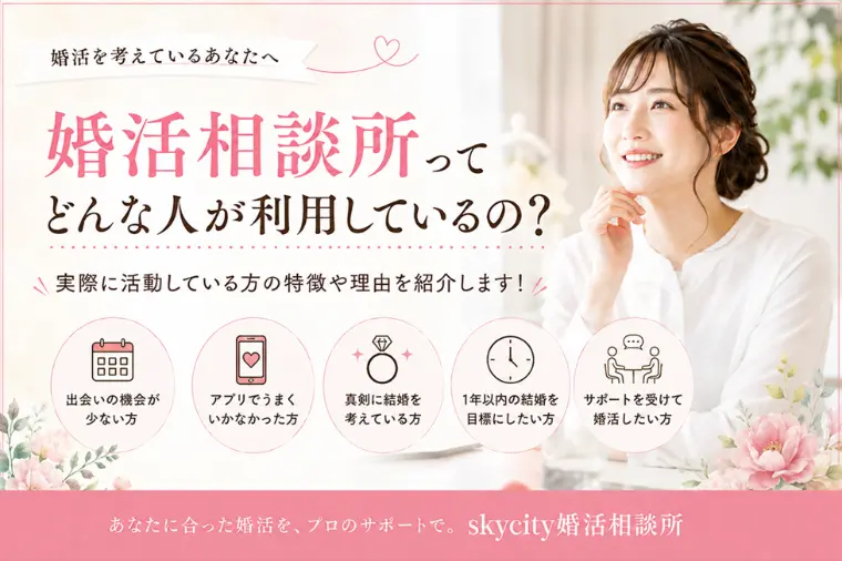 婚活相談所ってどんな人が利用しているの？