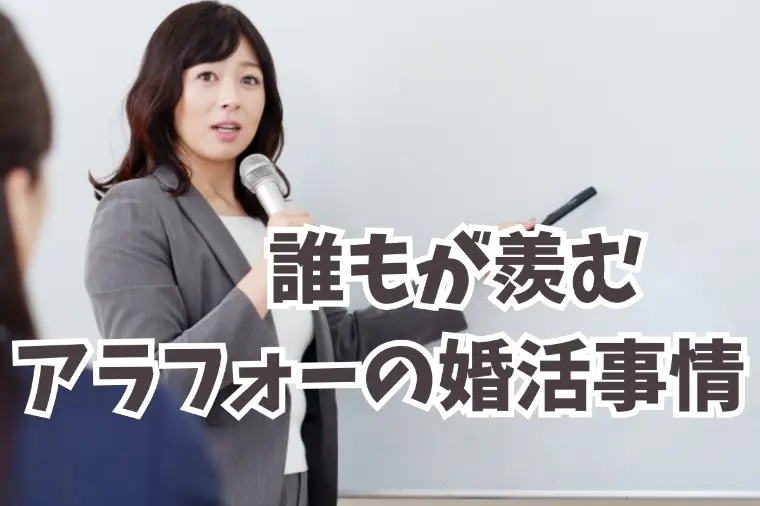 アラフォー独身の羨ましい婚活│メリット３選