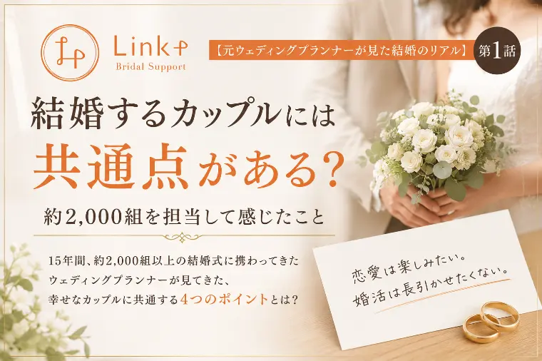元ウェディングプランナーが感じた結婚するカップルの共通点