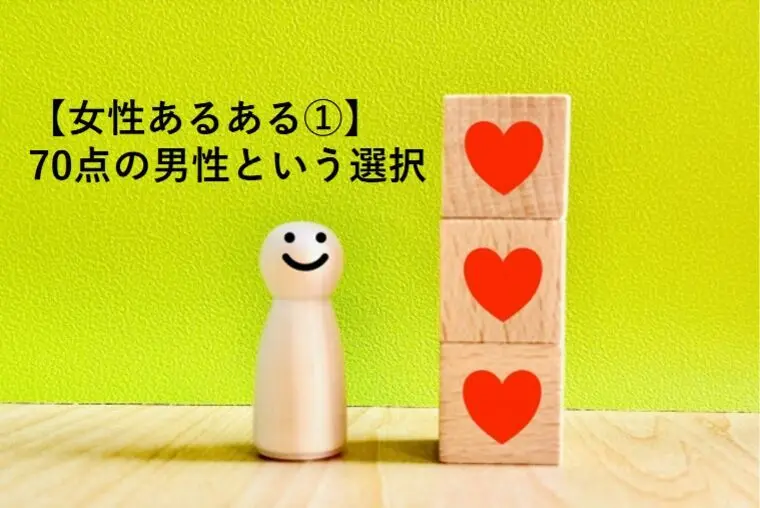 【女性あるある①】70点の男性という選択