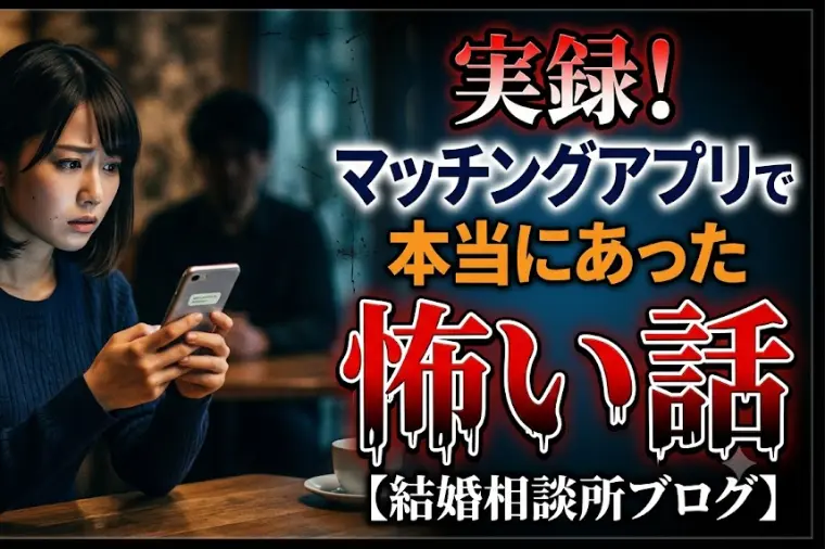実録！マッチングアプリで本当にあった怖い話