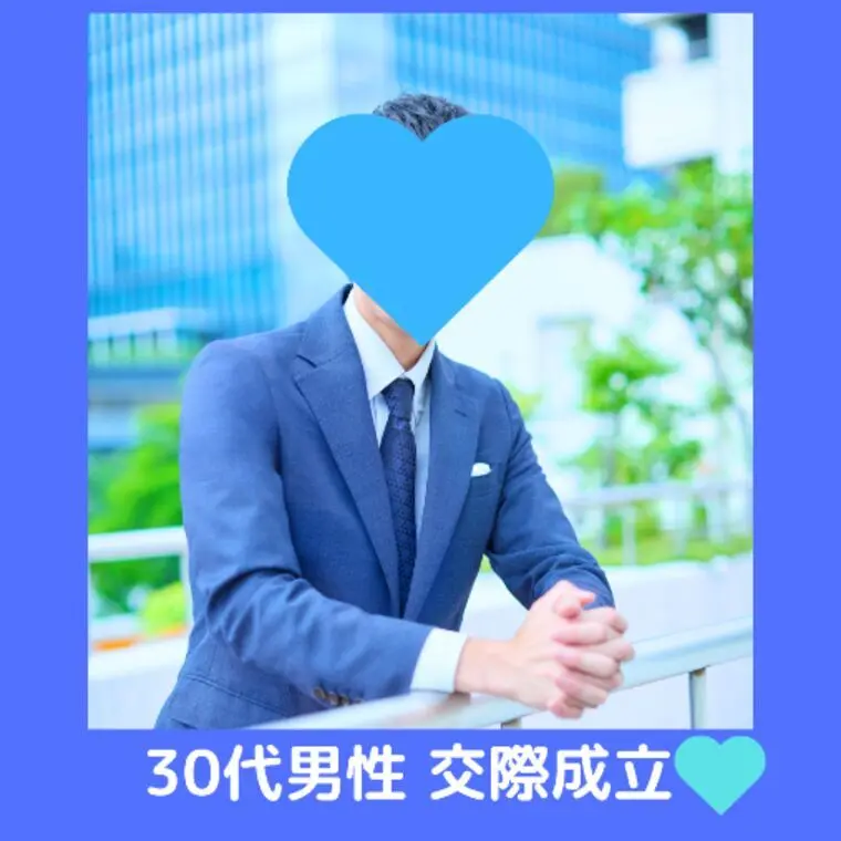 30代男性会員様、交際成立しました💕