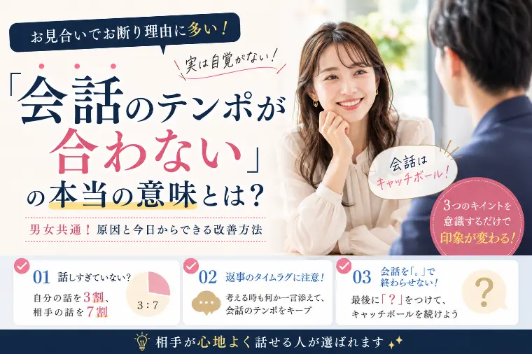 【お見合い】「会話のテンポが合わない」でお断りされる理由