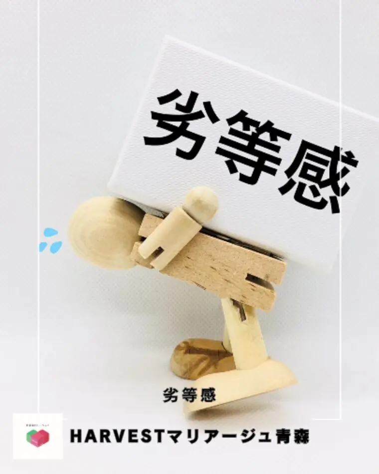 劣等感