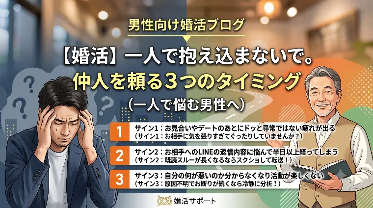 【婚活】一人で抱え込まないで。仲人を頼る３つのタイミング