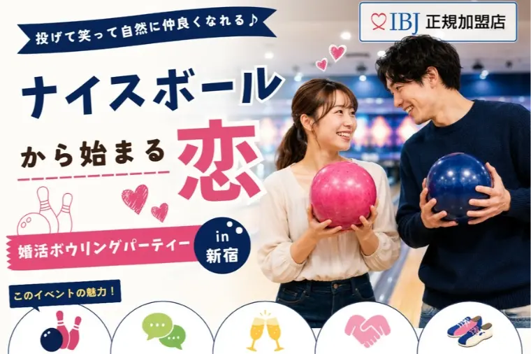 【急募】男子求む！婚活イベントのご案内（ボーリング）