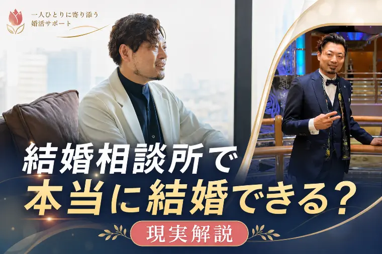 結婚相談所は本当に結婚できる？現実解説