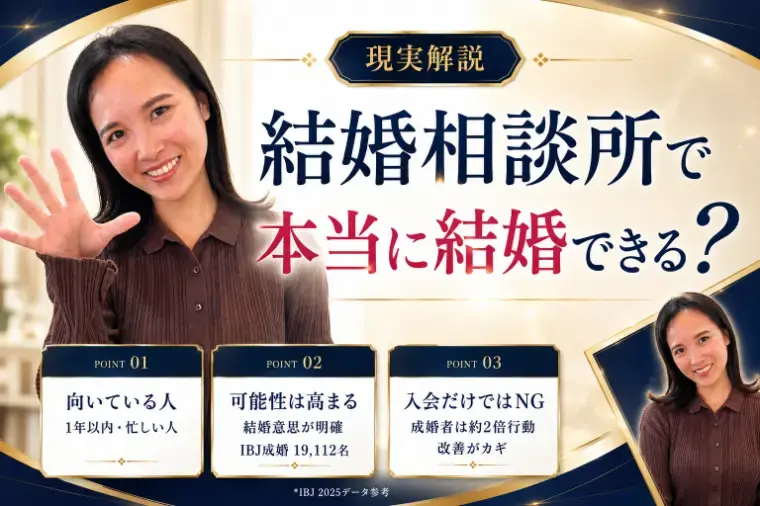 Bridalチューリップ「結婚相談所は本当に結婚できる？現実解説」- 3