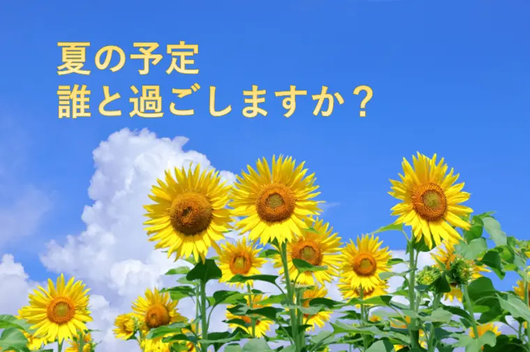 夏の予定、誰と過ごしますか？