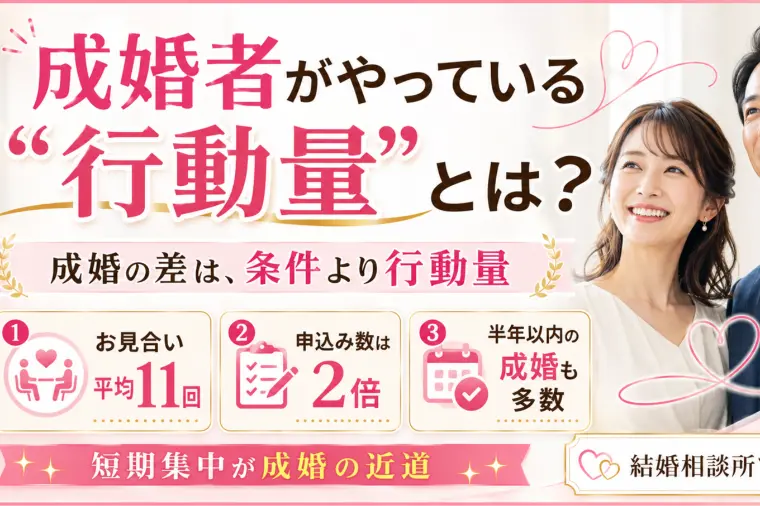 お見合い10回がカギ？成婚者の行動量を解説