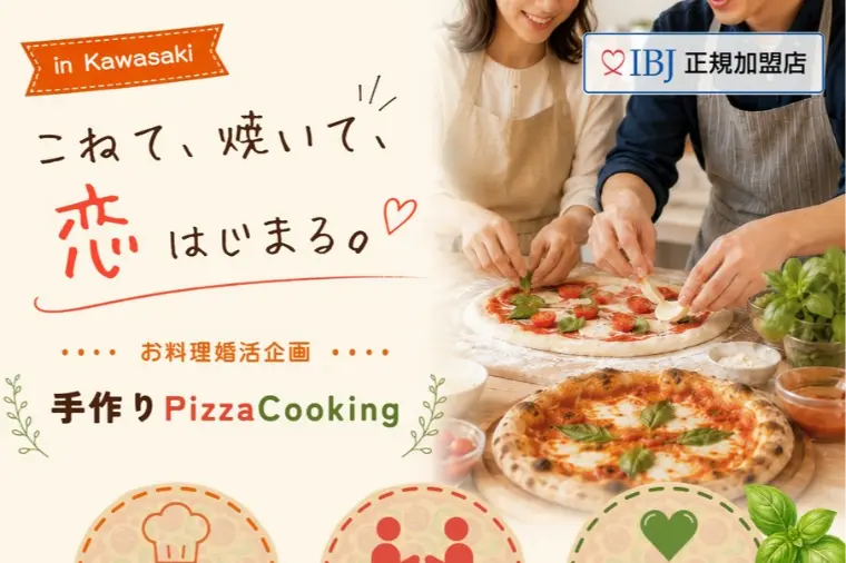 【お料理・手作りPizza Cooking】婚活イベント