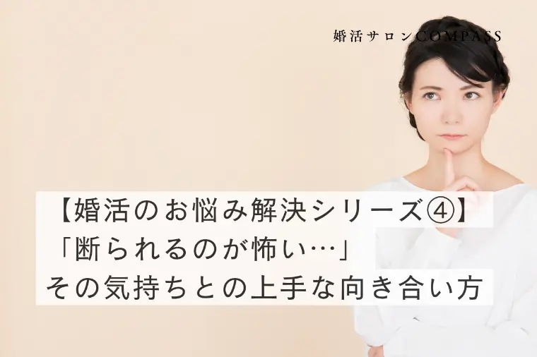 婚活Q&A｜よくあるお悩み解決シリーズ