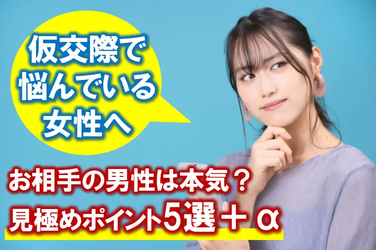 【お相手の男性は本気？仮交際での見極めポイント5選＋α】