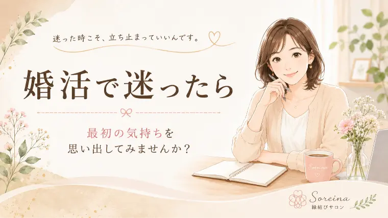 婚活で迷ったら