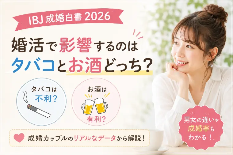 【最新IBJ成婚白書】「タバコ」と「お酒」どっちがあり？