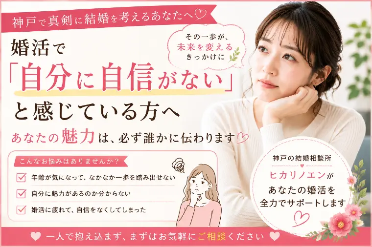 婚活で「自分に自信がない」と感じている方へ