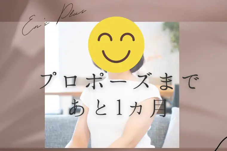 プロポーズまで１ヶ月（２０代女性：資格保有者）