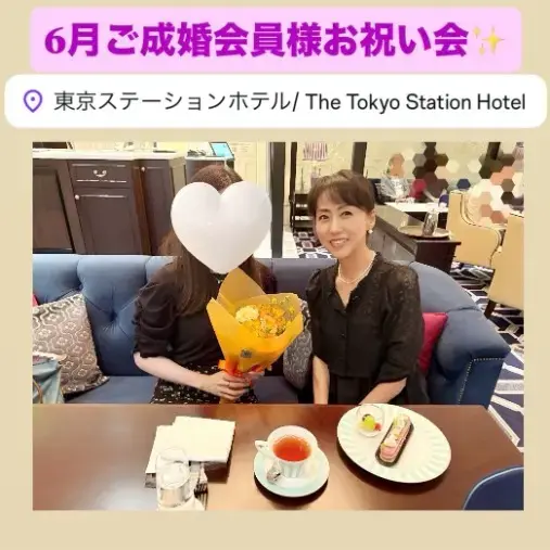 LOVE＋FIT　結婚相談所「6月ハイスぺ男性とご成婚の30代女性会員様お祝い会💓」- 2