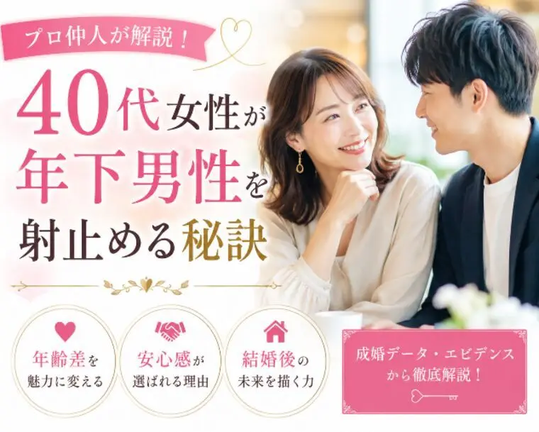 40代女性が年下男性とのご縁をつかむために大切なこと