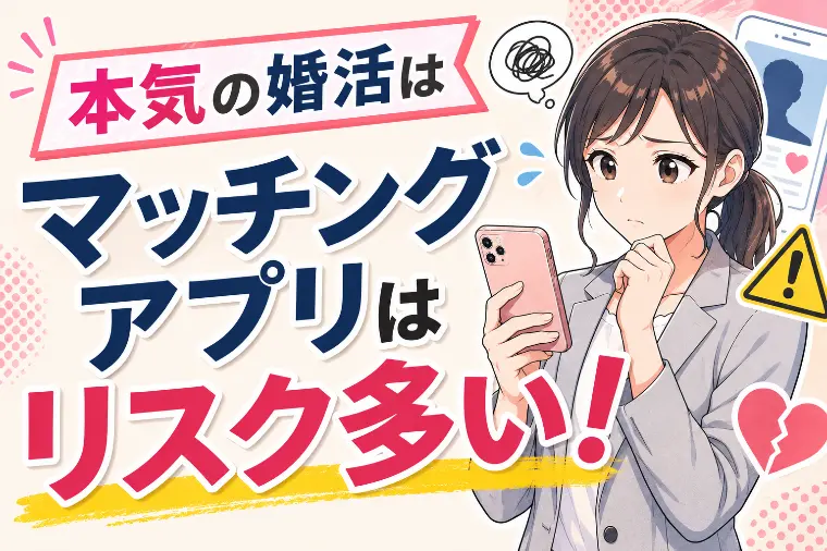 結婚願望がある人がマッチングアプリで失敗する理由