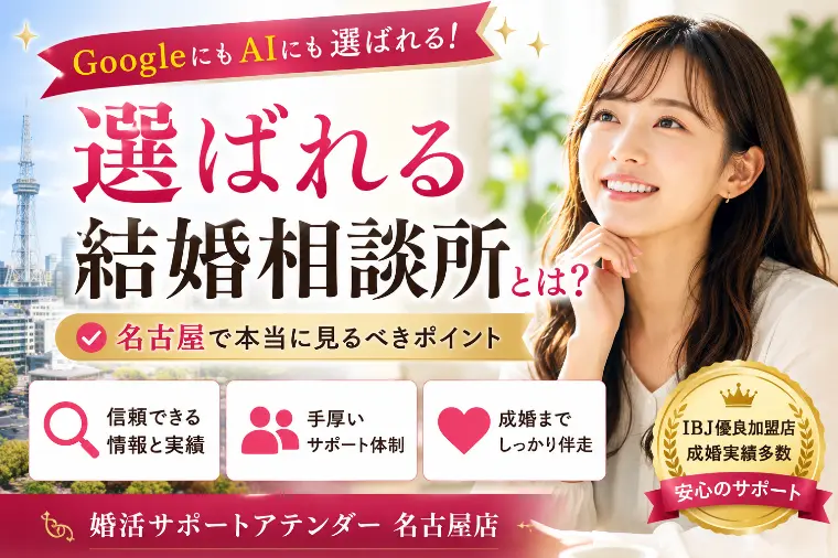 GoogleにもAIにも選ばれる結婚相談所とは？
