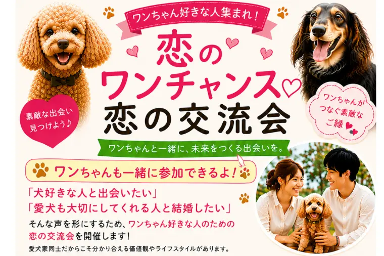 「恋のワンチャンス♡恋の交流会」を開催します！