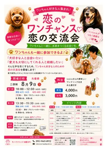 モハラマリッジ「「恋のワンチャンス♡恋の交流会」を開催します！」- 2