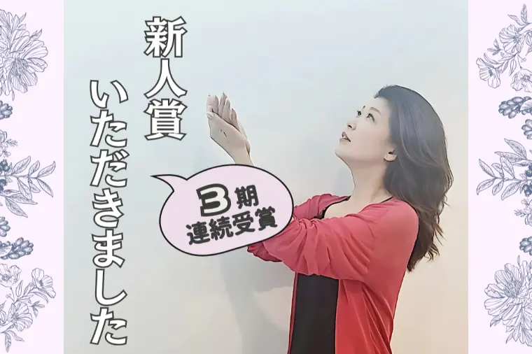 3期連続受賞への感謝と、これからの想い