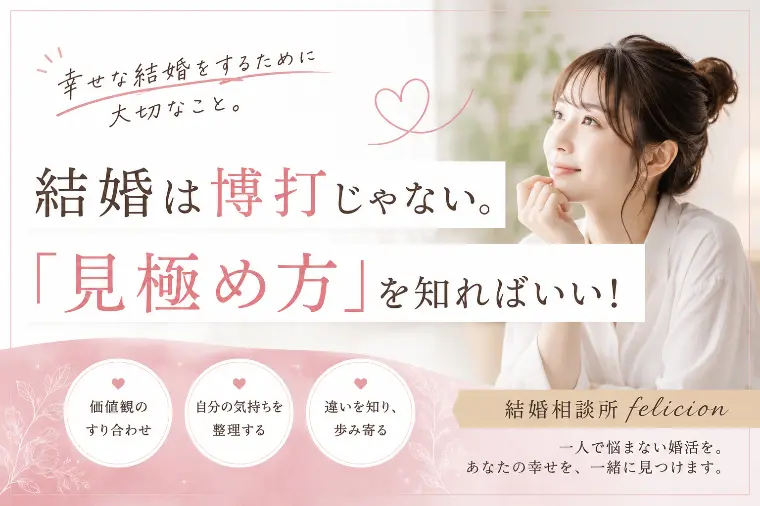 結婚は博打じゃない。〝見極め方〟を知ればいい！