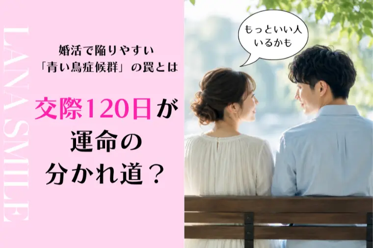 交際120日が運命の分かれ道？陥りやすい青い鳥症候群とは